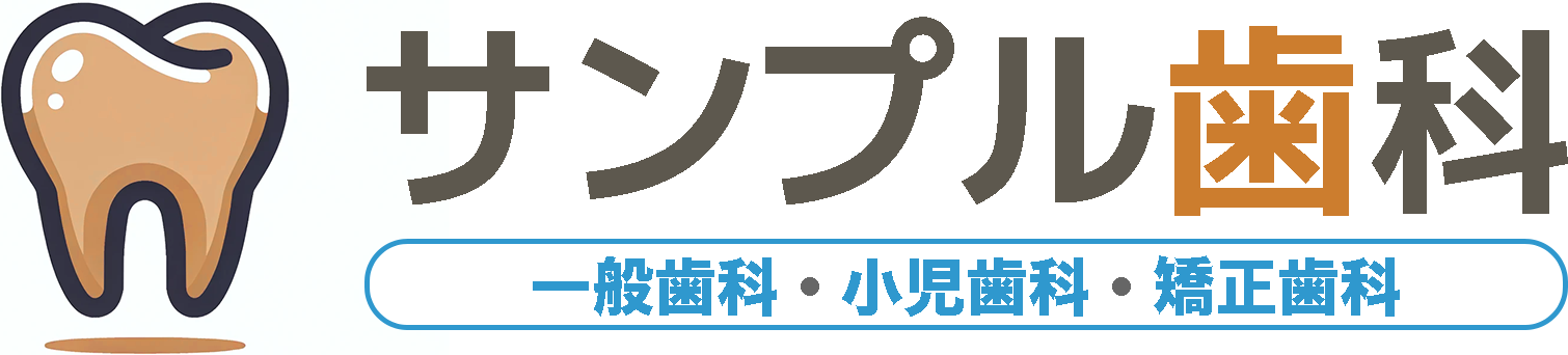 サンプル歯科